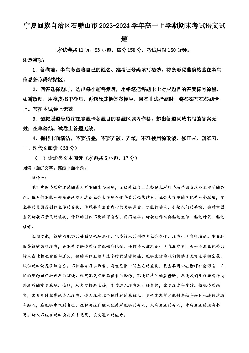 20,宁夏回族自治区石嘴山市2023-2024学年高一上学期期末考试语文试题第1页