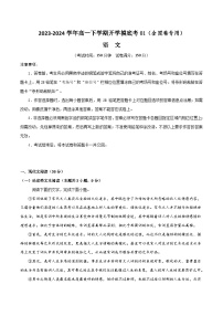 【开学摸底考】高一语文01（全国卷专用）-2023-2024学年高中下学期开学摸底考试卷.zip