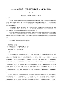 【开学摸底考】高一语文01（新高考专用）-2023-2024学年高中下学期开学摸底考试卷.zip