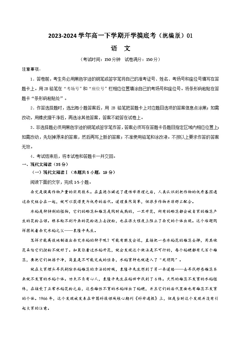 【开学摸底考】高一语文01（统编版）-2023-2024学年高中下学期开学摸底考试卷.zip01