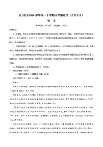 【开学摸底考】高一语文（江苏专用）-2023-2024学年高中下学期开学摸底考试卷.zip