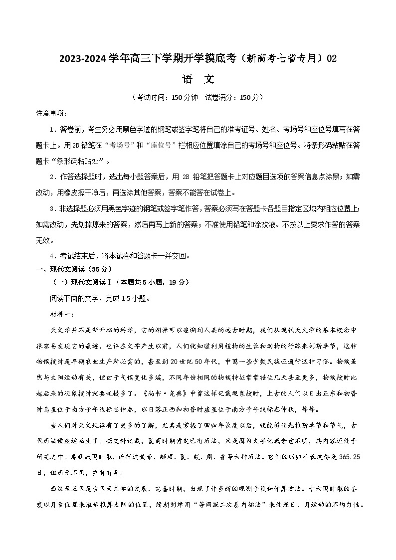 【开学摸底考】高三语文02（新高考七省专用）-2023-2024学年高中下学期开学摸底考试卷.zip01