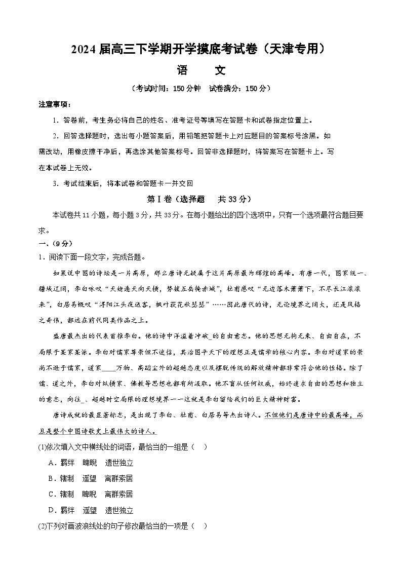 【开学摸底考】高三语文（天津专用）- 2023-2024学年高中下学期开学摸底考试卷.zip01