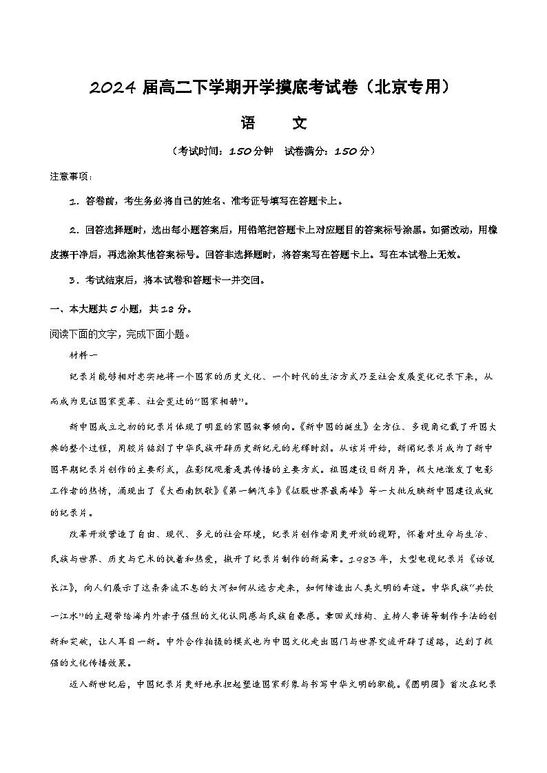 【开学摸底考】高二语文（北京专用）-2023-2024学年高中下学期开学摸底考试卷.zip01