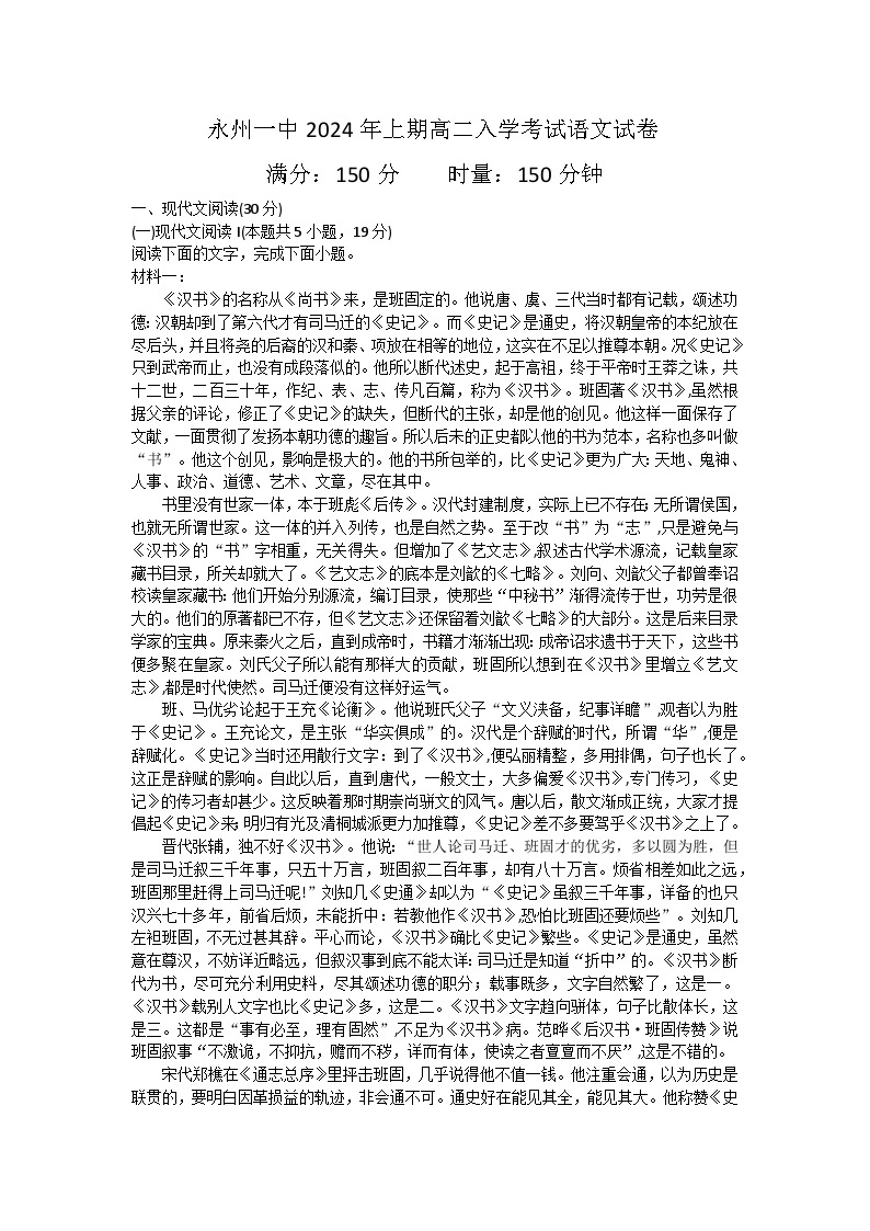湖南省永州市第一中学2023-2024学年高二下学期开学考试语文试题01