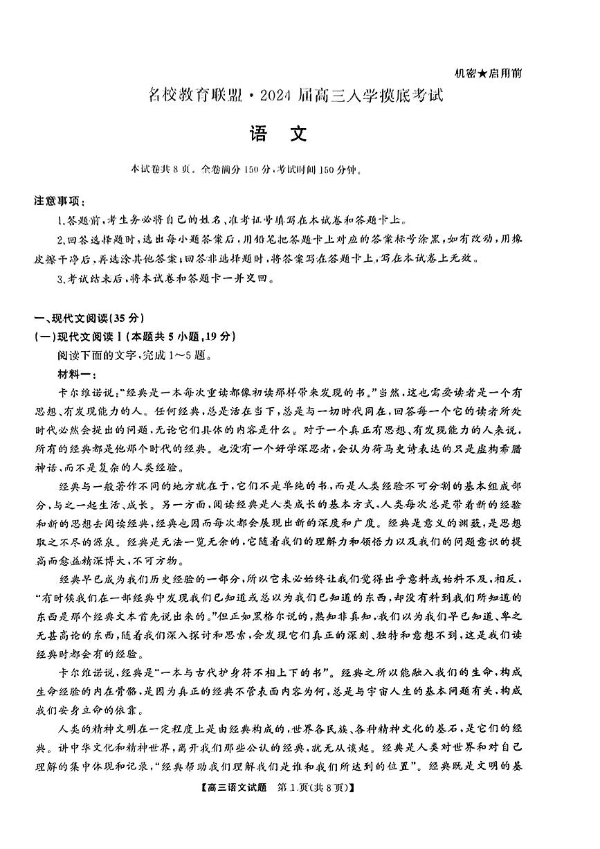 06，2024届湖南省名校教育联盟高三下学期入学摸底考试语文试题
