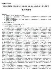 07,2024届浙江省Z20名校联盟(名校新高考研究联盟)高三第二次联考语文试题