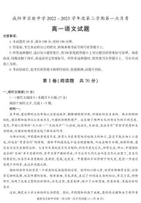 12，陕西省咸阳市实验中学2022-2023学年高一下学期第一次月考语文试题(1)