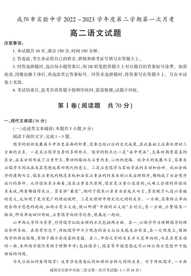 13，陕西省咸阳市实验中学2022-2023学年高二下学期第一次月考语文试题(1)