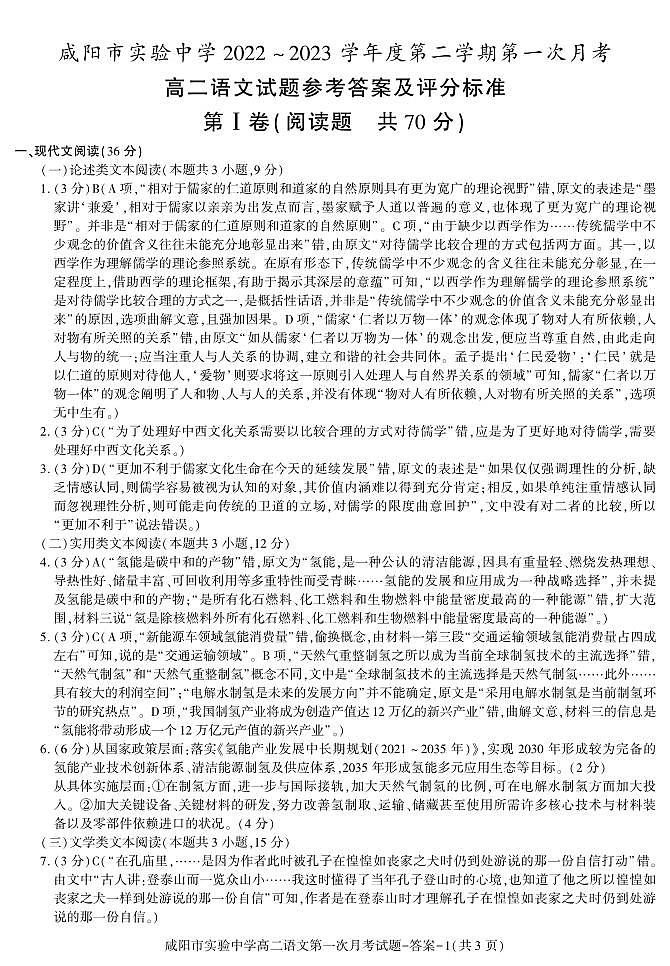 13,陕西省咸阳市实验中学2022-2023学年高二下学期第一次月考语文试题第1页
