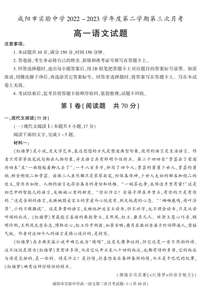 15，陕西省咸阳市实验中学2022-2023学年高一下学期第三次月考语文试题(1)