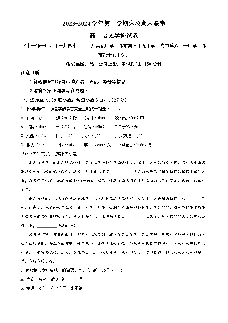 新疆乌鲁木齐市六校2023-2024学年高一上学期1月期末联考语文试卷（Word版附解析）01