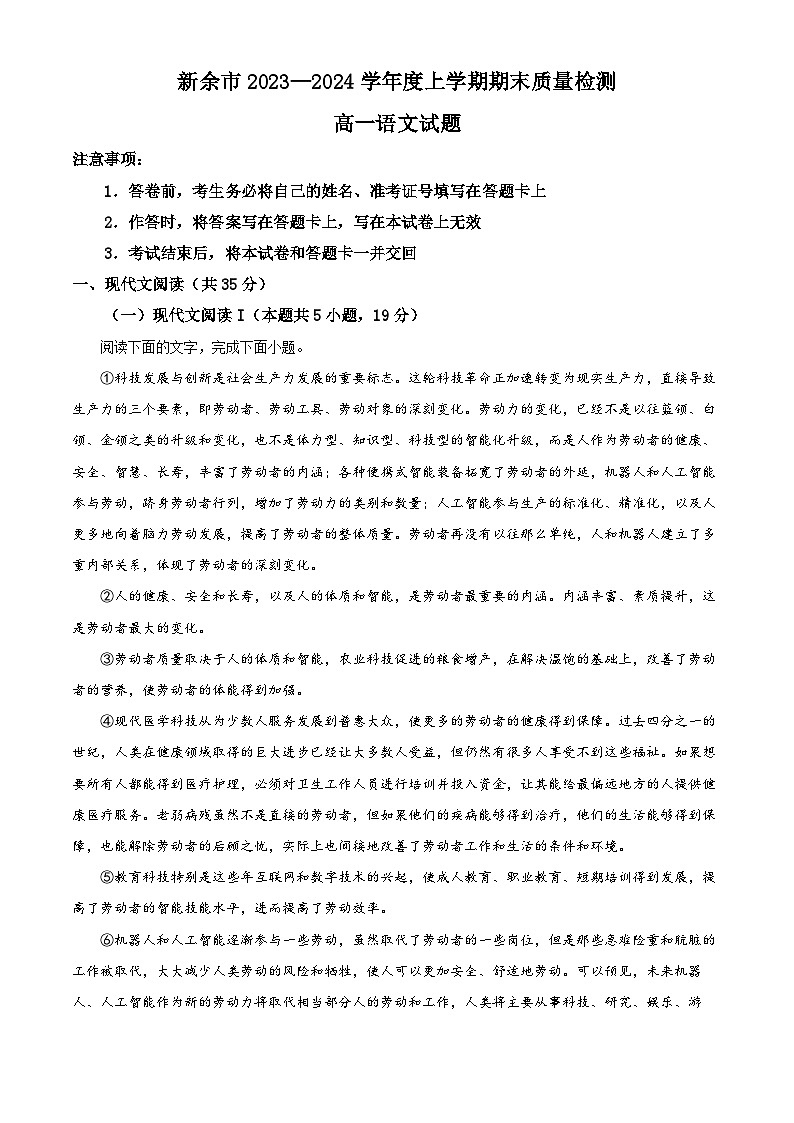 江西省新余市2023-2024学年高一上学期期末质量检测语文试卷 (原卷版)第1页