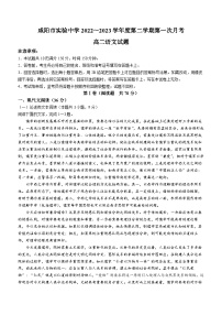 陜西省咸陽(yáng)市實(shí)驗(yàn)中學(xué)2022-2023學(xué)年高二下學(xué)期第一次月考語(yǔ)文試題