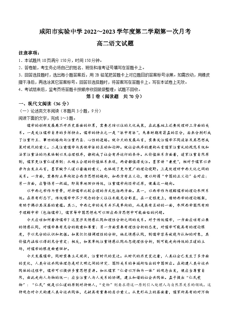 陕西省咸阳市实验中学2022-2023学年高二下学期第一次月考语文试题01