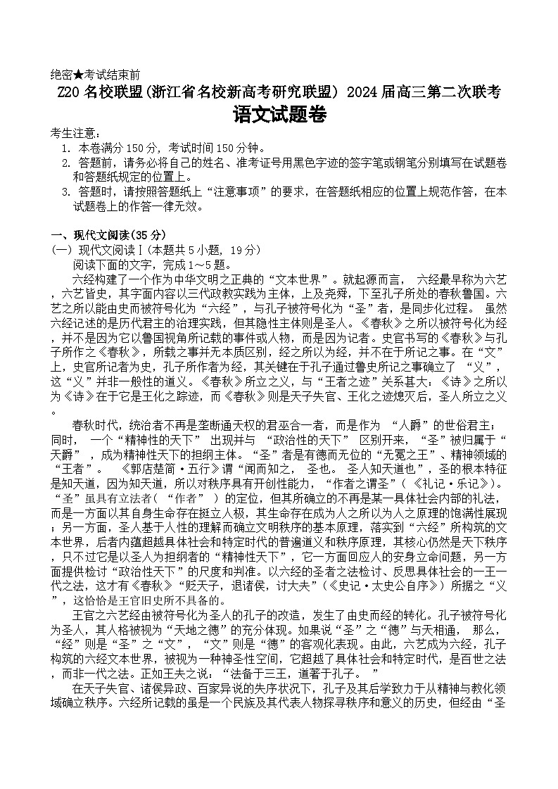 2024届浙江省Z20名校联盟(名校新高考研究联盟)高三第二次联考语文试题01