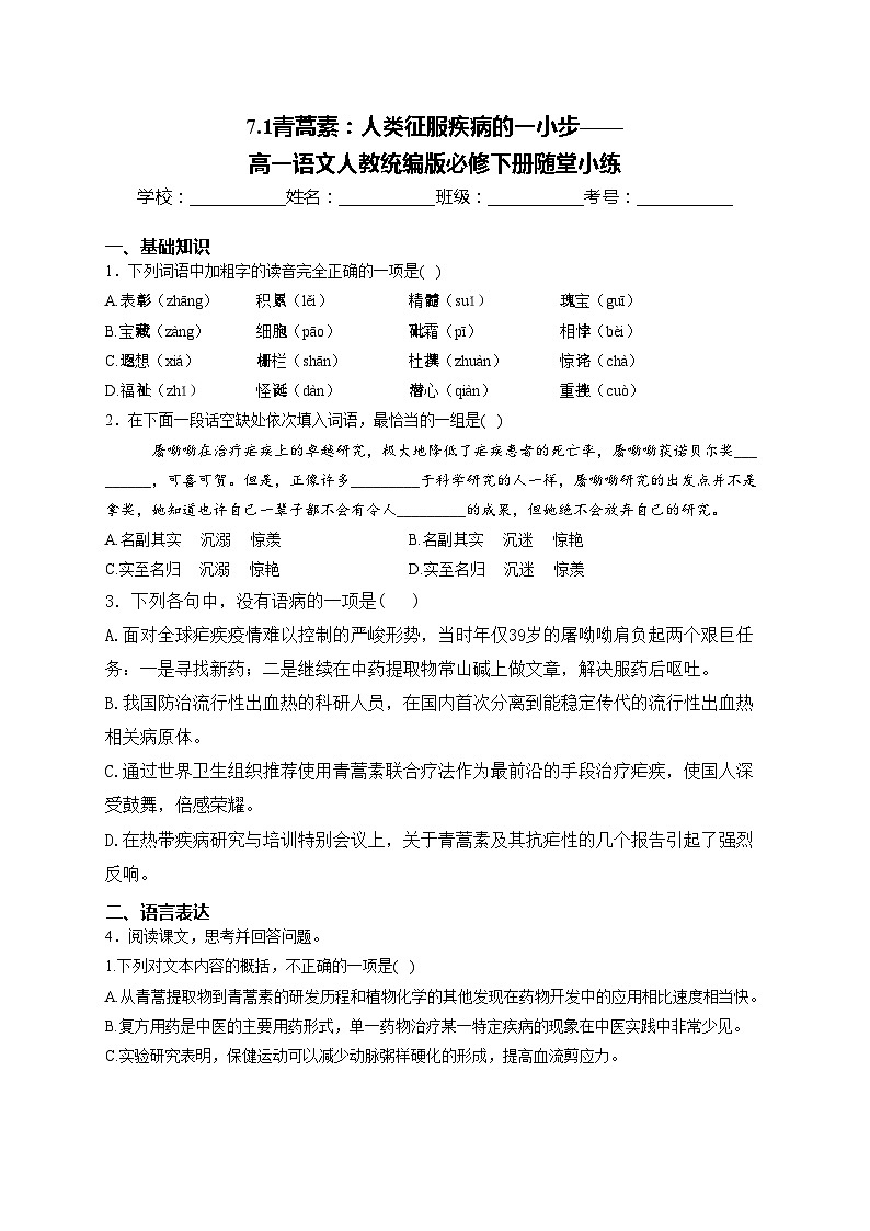 7.1青蒿素:人类征服疾病的一小步——高一语文人教统编版必修下册随堂小练第1页