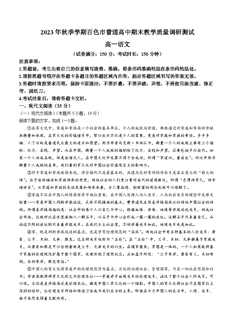 广西壮族自治区百色市2023-2024学年高一上学期1月期末语文试题第1页