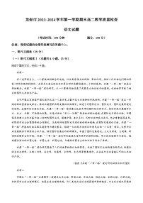 福建省龙岩市2023-2024学年高二上学期期末教学质量调查语文试题（含答案）