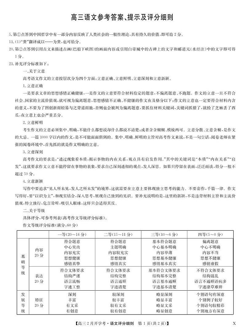 湖北部分学校2023-2024学年下学期高三2月开学考试语文评分细则第1页