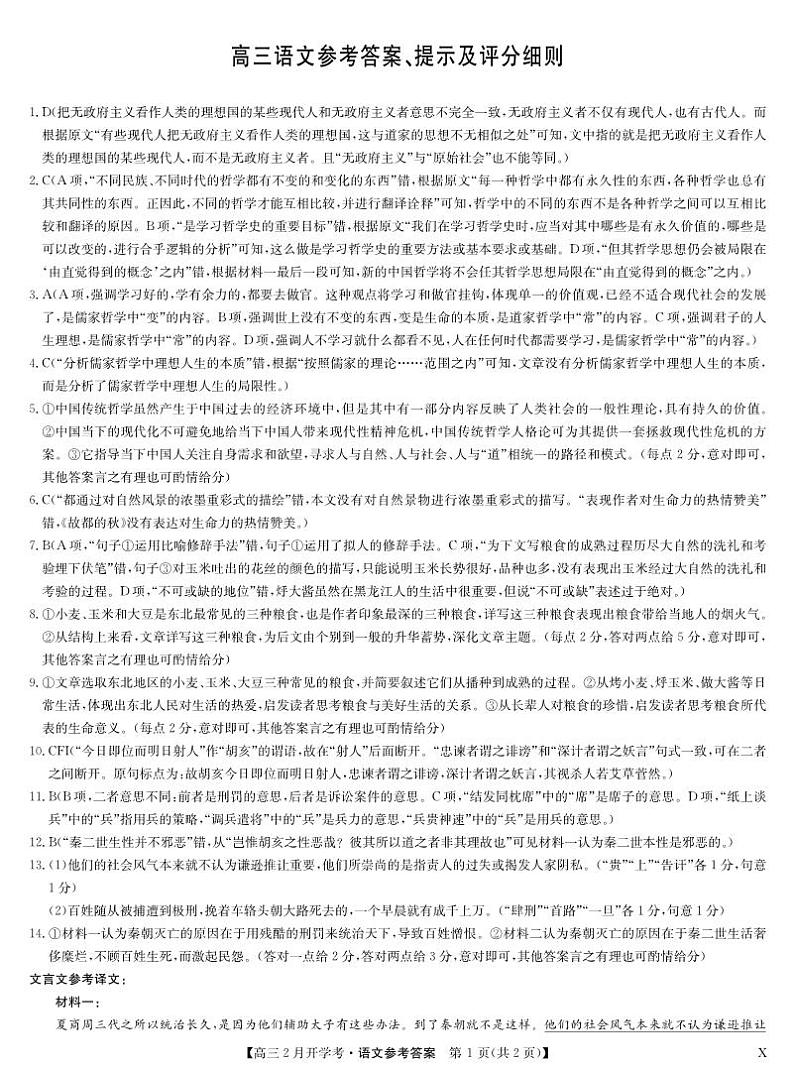 湖北部分学校2023-2024学年下学期高三2月开学考试语文答案第1页