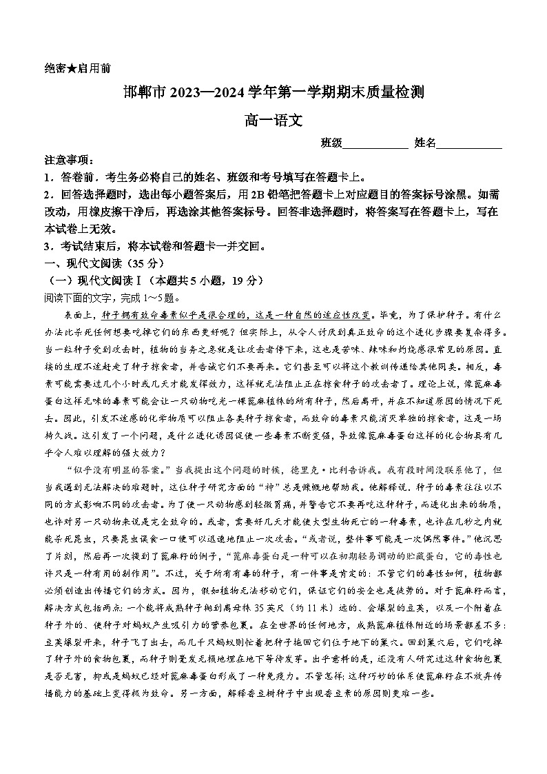 河北省邯郸市2023-2024学年高一上学期期末质量检测试题语文试卷(Word版附解析)第1页