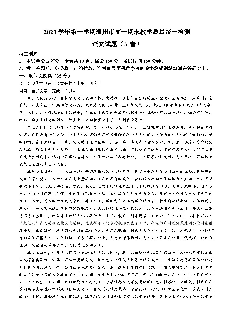 浙江省温州市2023-2024学年高一上学期期末检测语文(A卷)试题(Word版附答案)第1页