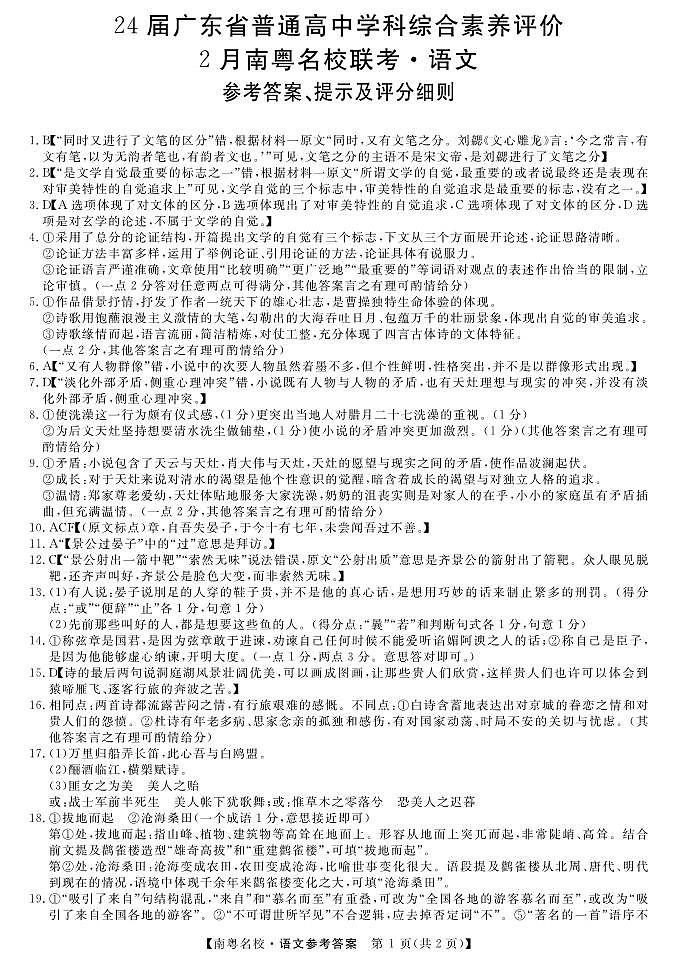 广东省南粤名校2023-2024学年高三下学期2月联考语文答案第1页