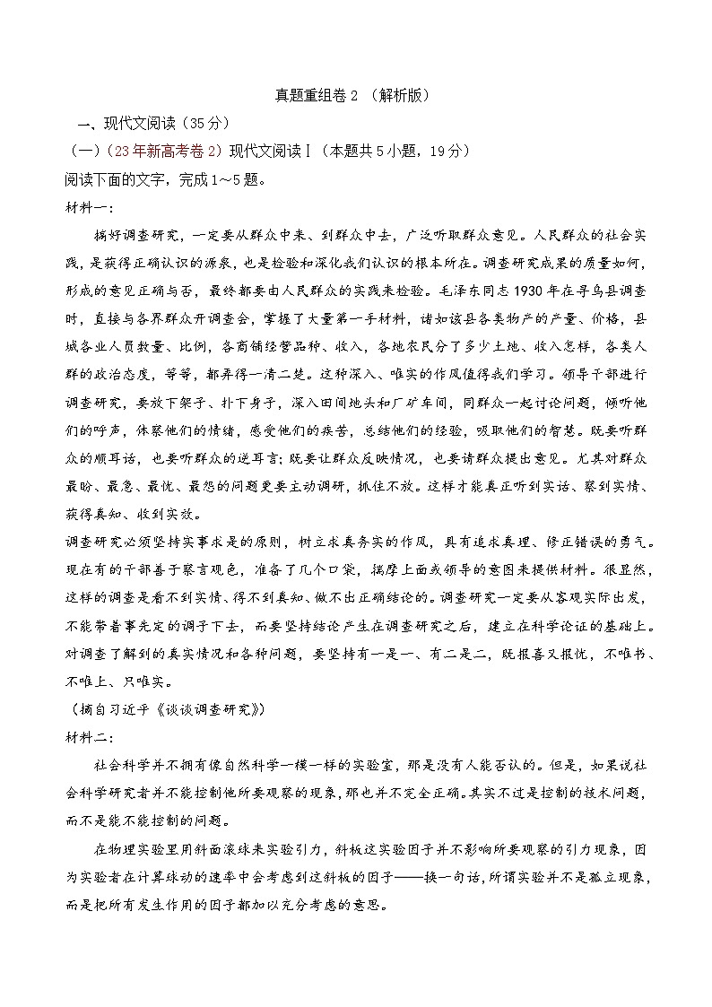 真题重组卷02-冲刺2024年高考语文真题重组卷(江苏专用)01