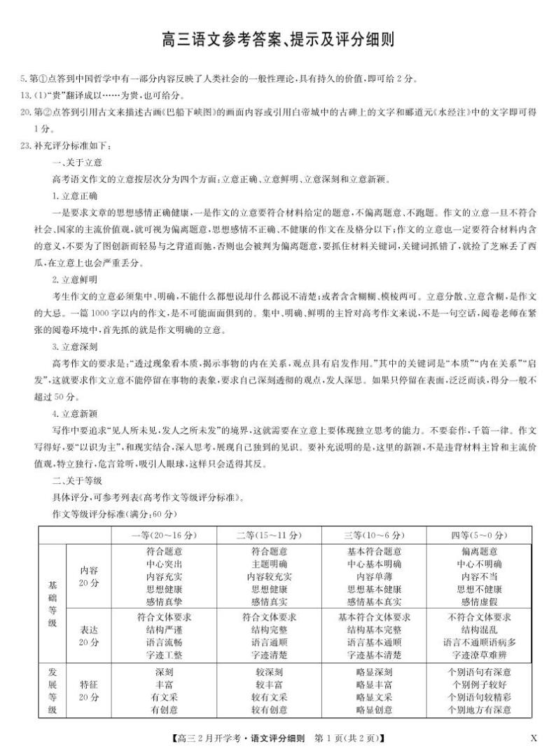 湖北部分学校2023-2024学年下学期高三2月开学考试 语文评分细则01