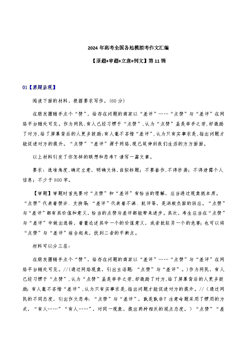 2024年高考全国各地模拟考作文汇编【原题+审题+立意+例文】第11辑第1页