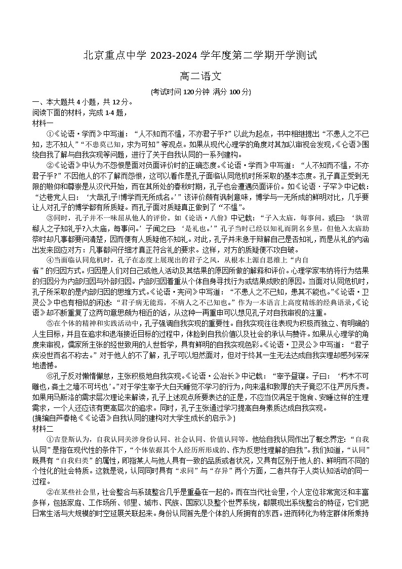 北京市重点中学2023—2024学年高二下学期开学考试语文试卷(无答案)第1页