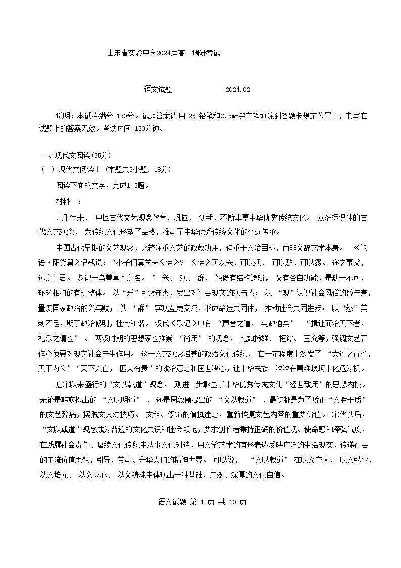 山东省实验中学2023-2024学年高三下学期开学考试语文试题第1页