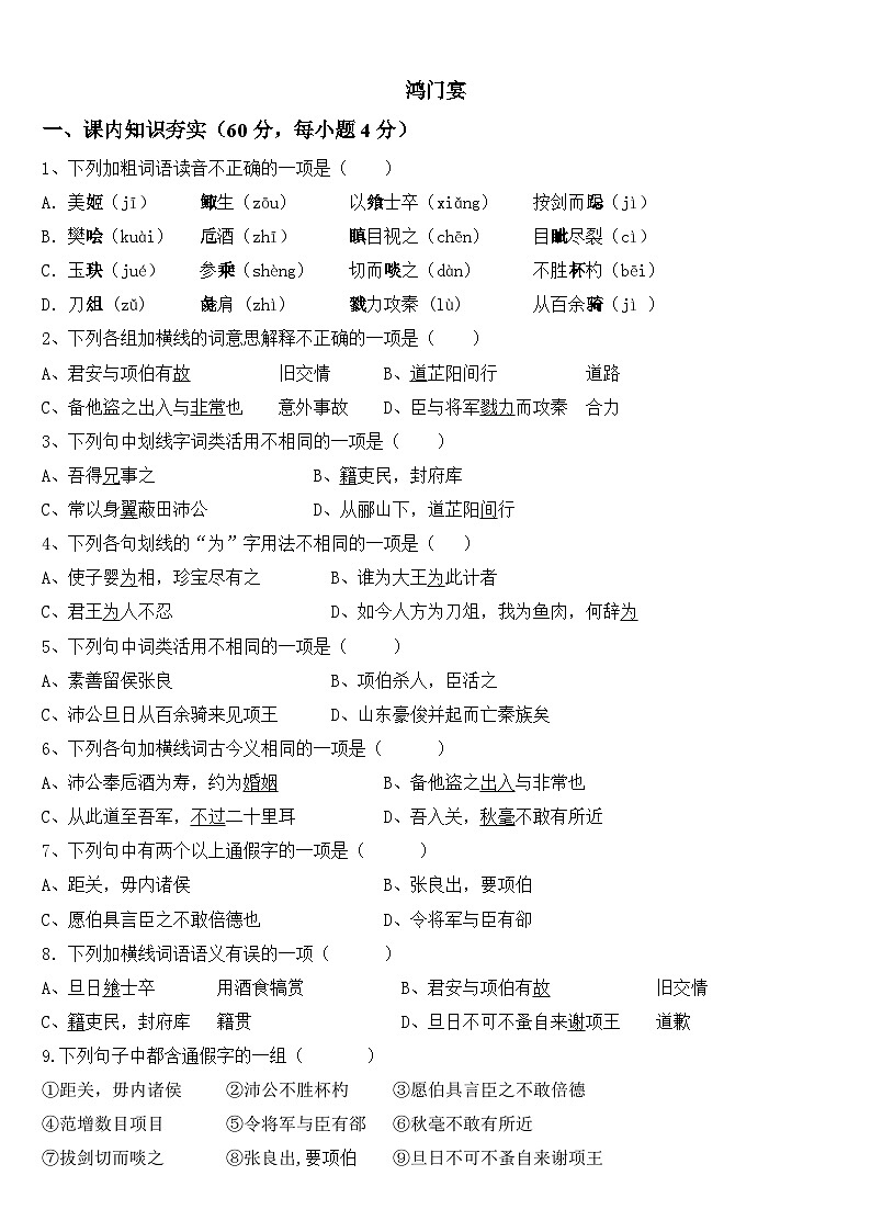 3《鸿门宴》同步练习 统编版高中语文必修下册第1页
