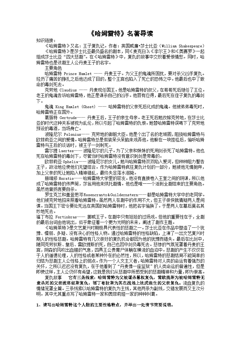 6.《哈姆莱特(节选)》同步训练(含答案) 统编版高中语文必修下册第1页
