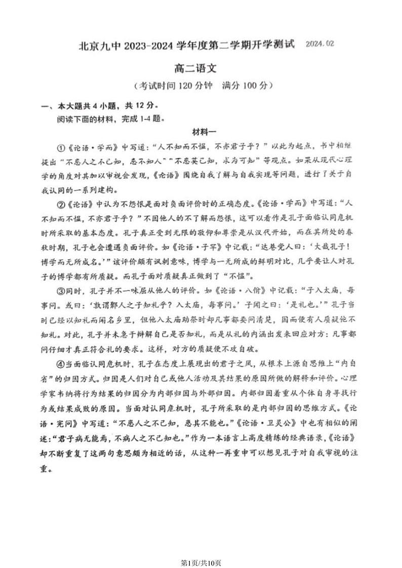 03,北京市第九中学2023—2024学年高二下学期开学考试语文试卷01
