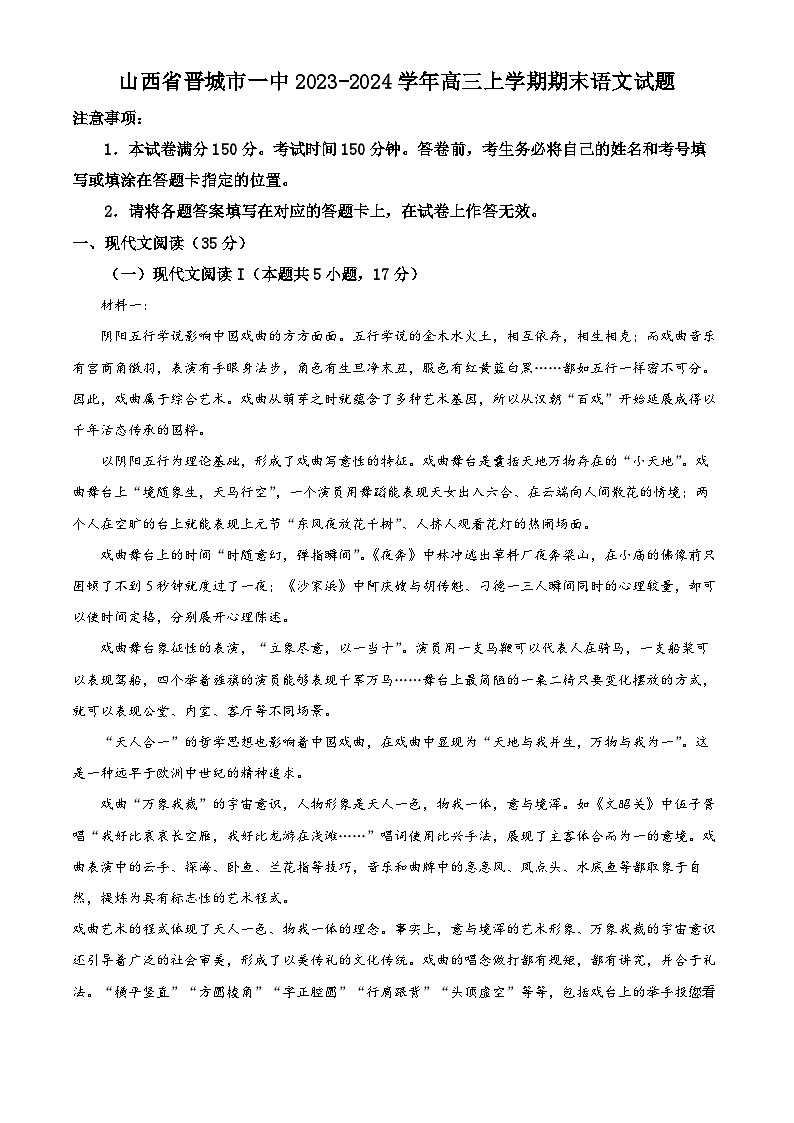 18,山西省晋城市一中2023-2024学年高三上学期期末语文试题第1页