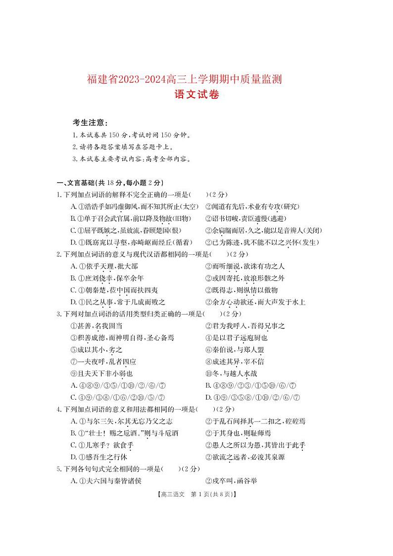 福建省2023_2024高三语文上学期期中质量监测试题pdf01