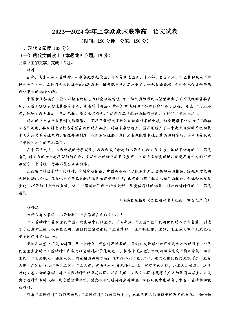 福建省莆田市七校2023-2024学年高一上学期期末联考语文试题(Word版附答案)01