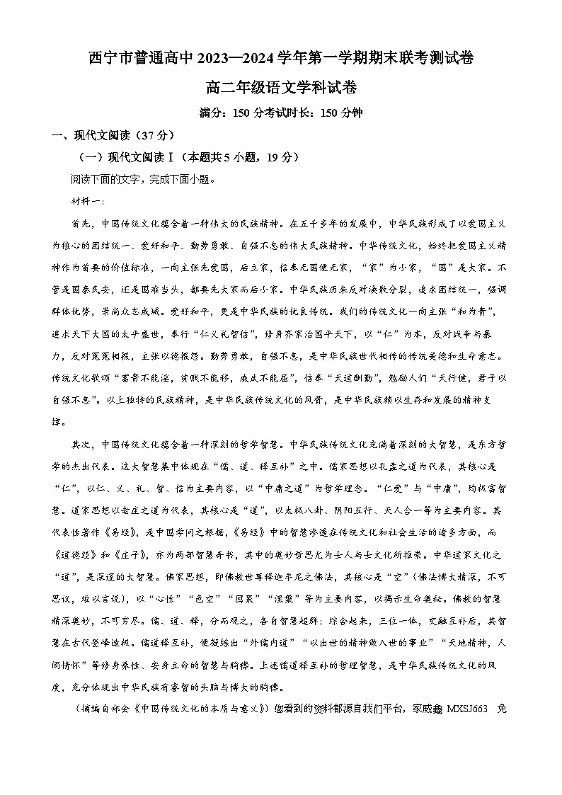 08,青海省西宁市部分学校2023-2024学年高二上学期期末联考语文试题第1页