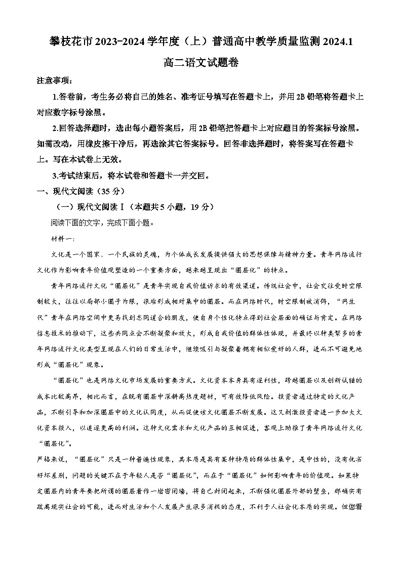 14,四川省攀枝花市2023-2024学年高二上学期期末考试语文试题第1页