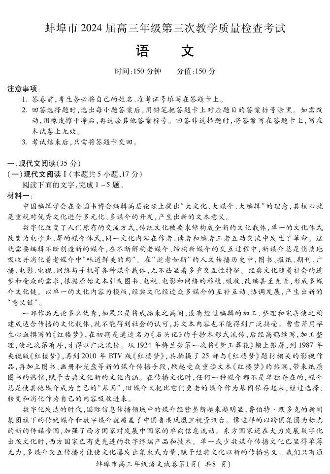安徽省蚌埠市2023-2024学年高三下学期第三次教学质量检查语文试卷（PDF版附答案）01