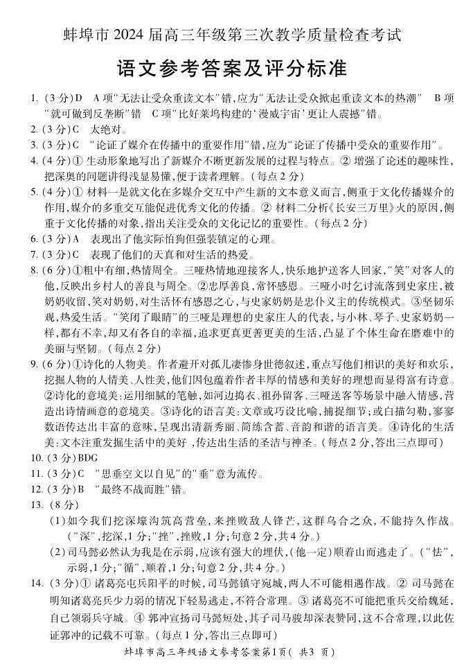 安徽省蚌埠市2023-2024学年高三下学期第三次教学质量检查语文试卷（PDF版附答案）01