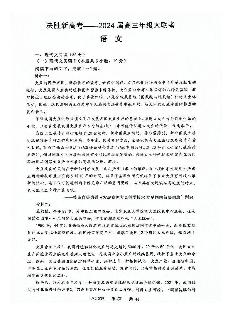 江苏省决胜新高考2023-2024学年高三下学期2月大联考语文试题第1页