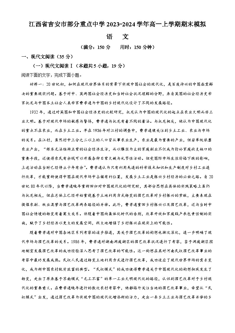 江西省吉安市部分重点高中2023-2024学年高一上学期期末模拟语文试题(解析版)01