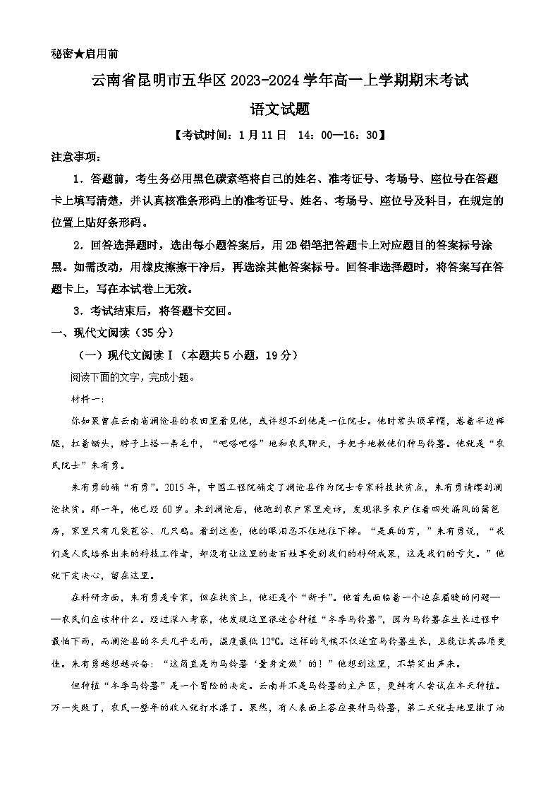 云南省昆明市五华区2023-2024学年高一上学期1月期末考试 语文 Word版含解析01