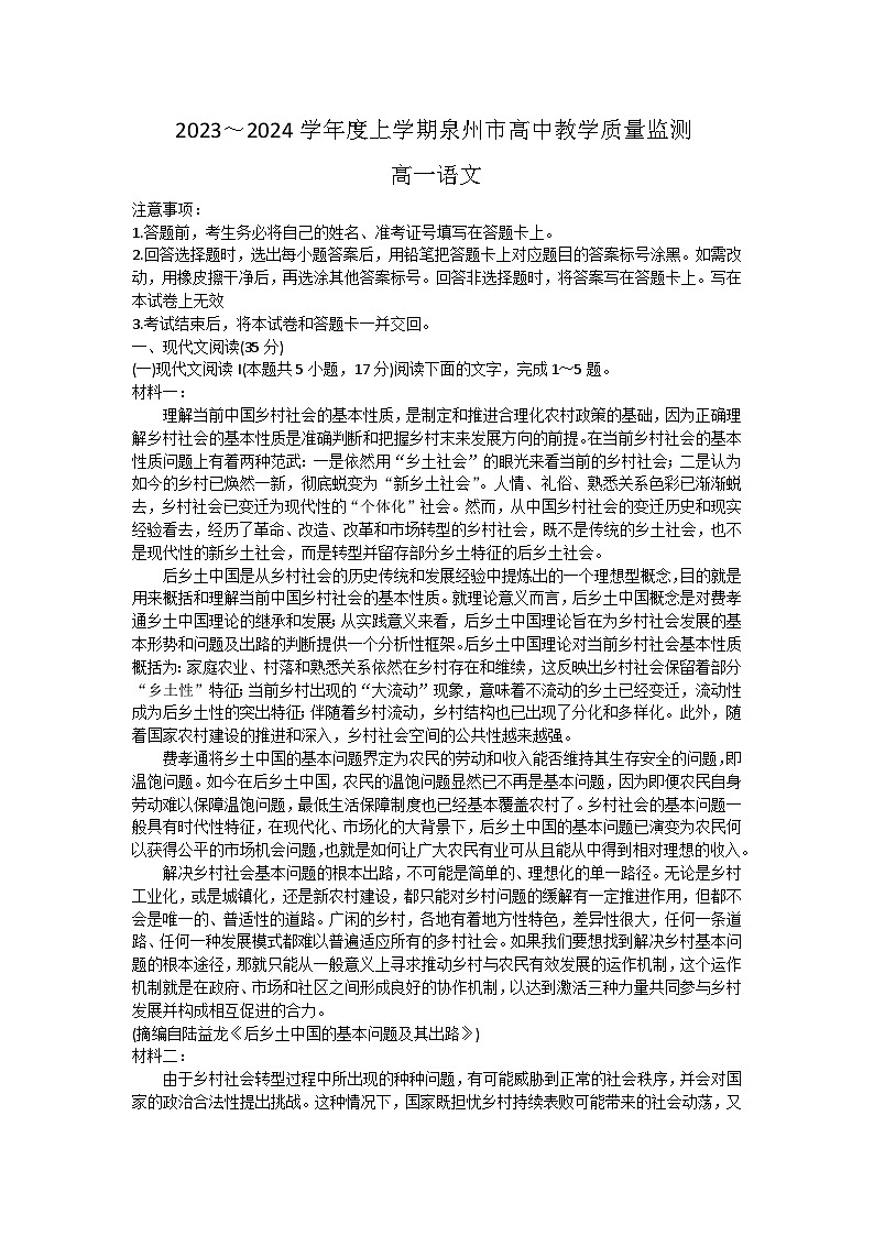 福建省泉州市2023-2024学年高一上学期高中教学质量监测语文试题01