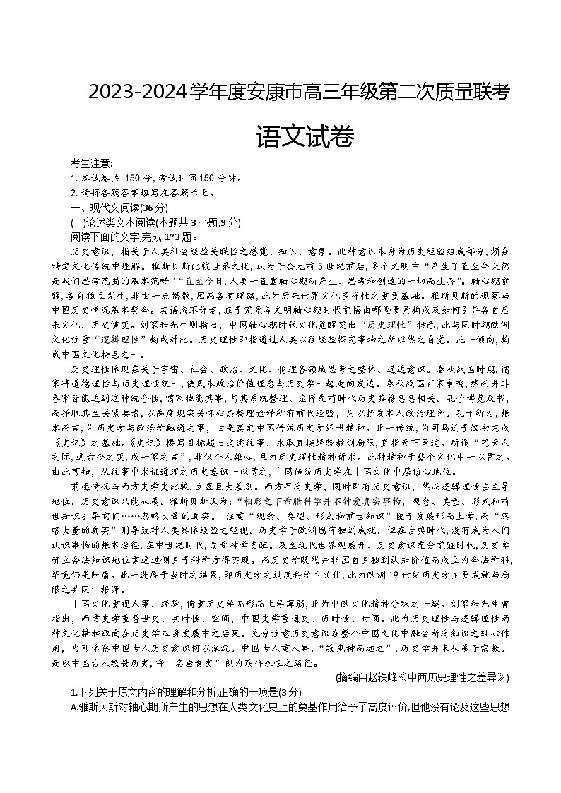 陕西省安康市、商洛市、榆林市2023-2024学年高三上学期第二次质量联考试题 语文 Word版含答案第1页