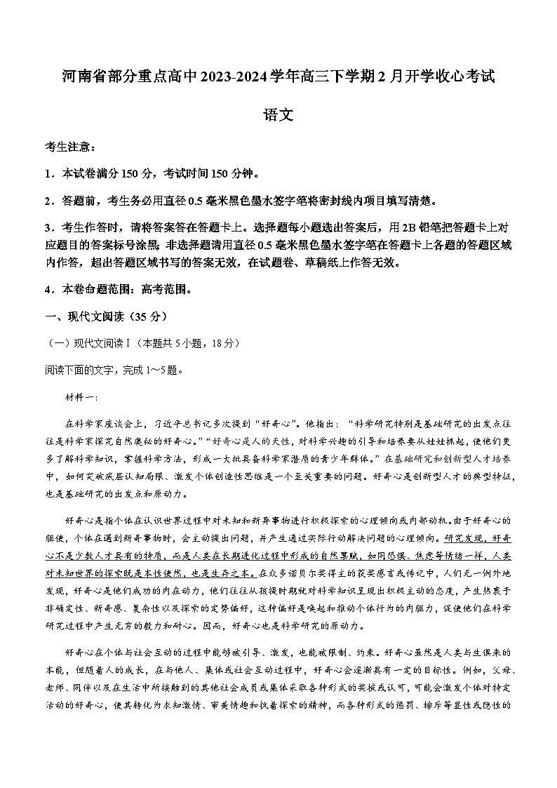 河南省部分重点高中2023-2024学年高三下学期2月开学收心考试语文试卷(含答案)第1页