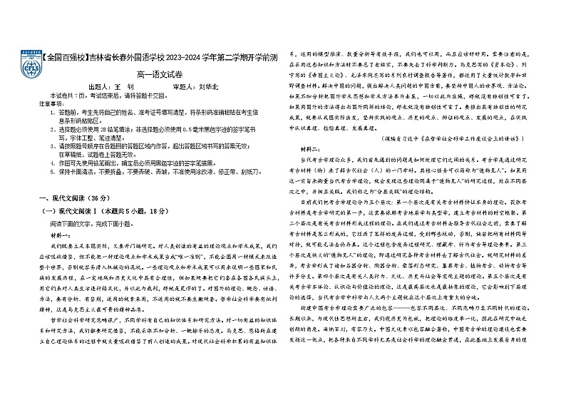 吉林省长春市朝阳区长春外国语学校2023-2024学年高一下学期开学语文试题第1页
